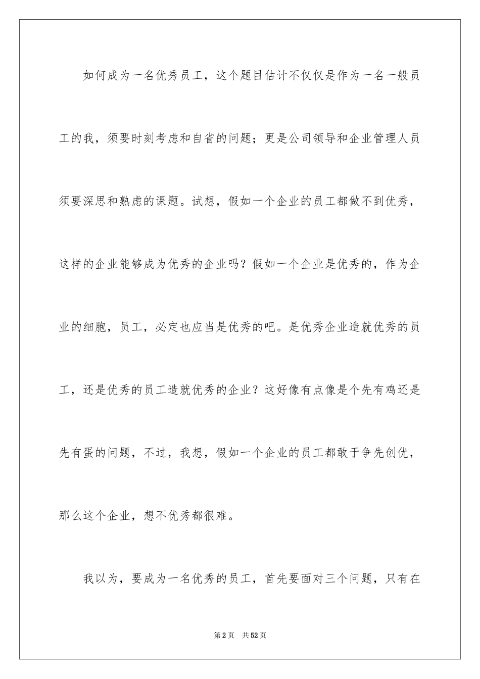2024优秀员工演讲稿_2035_第2页