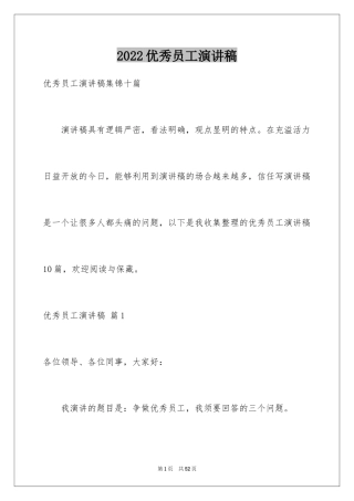 2024优秀员工演讲稿_2035