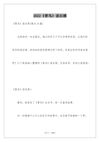 2024《青鸟》读后感_21