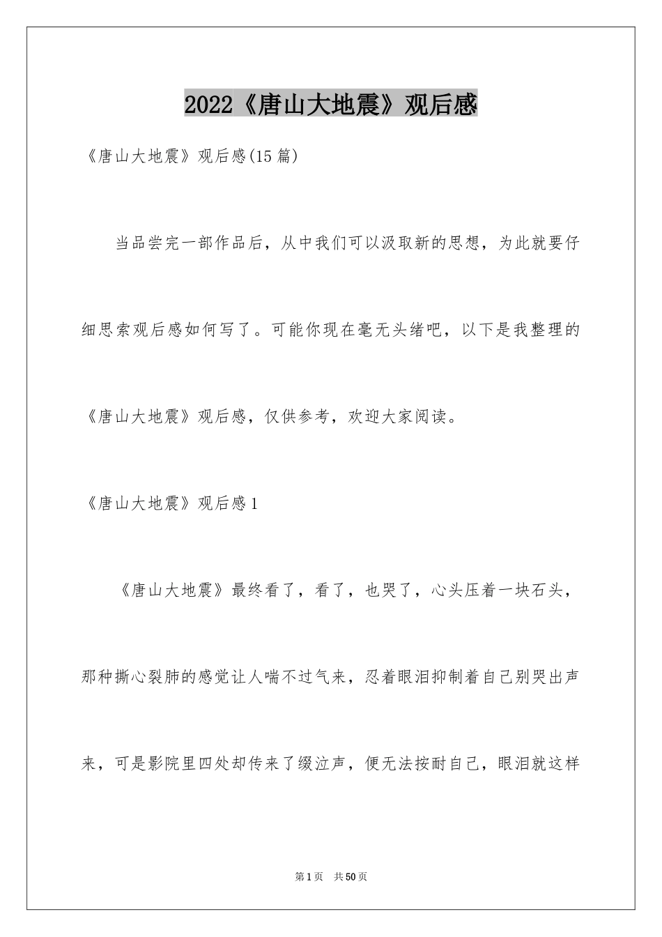 2024《唐山大地震》观后感_43_第1页