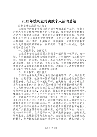 20XX年法制宣传实践个人活动总结