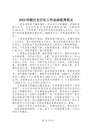 20XX年银行支行长工作总结优秀范文