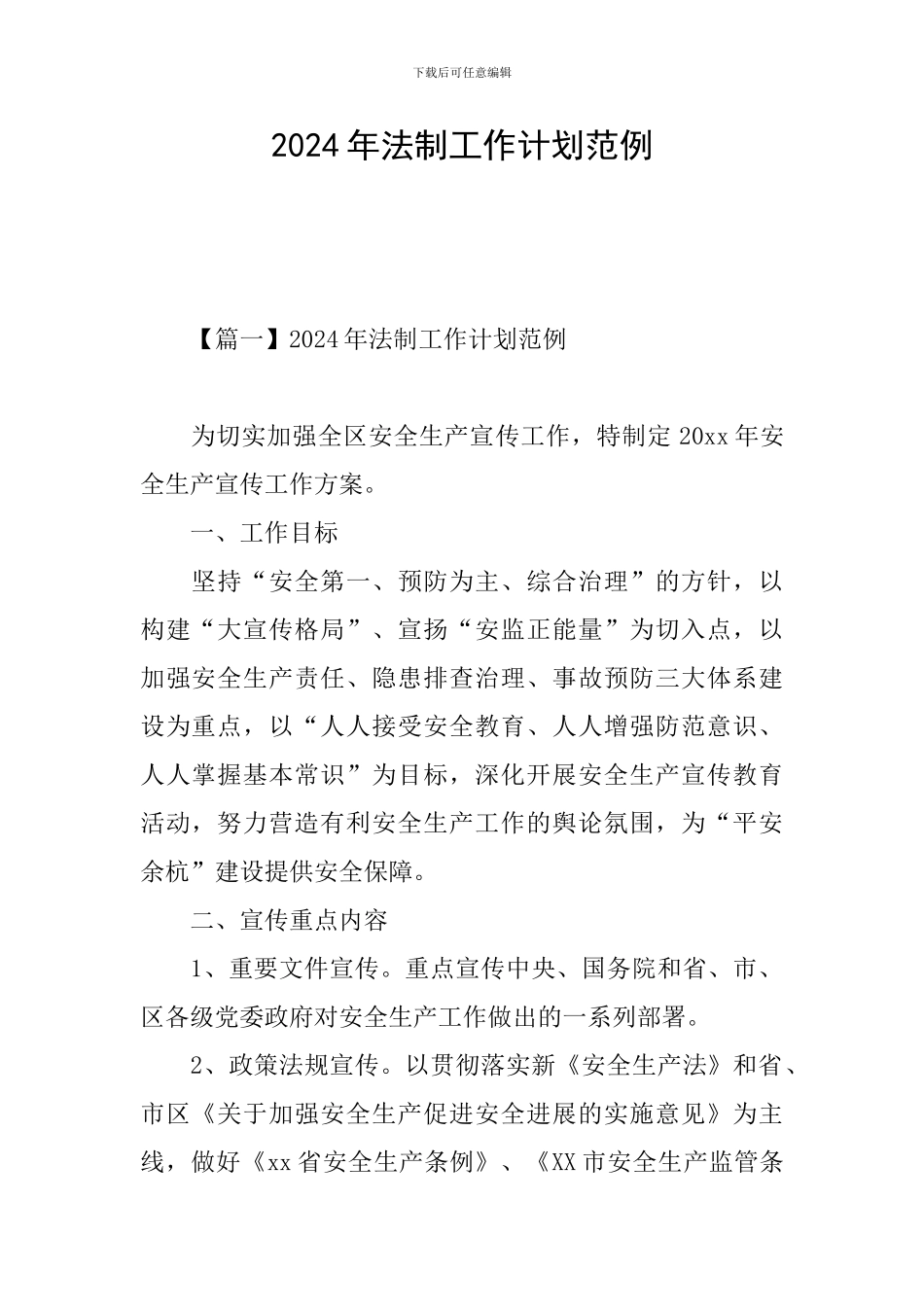 2024年法制工作计划范例_第1页