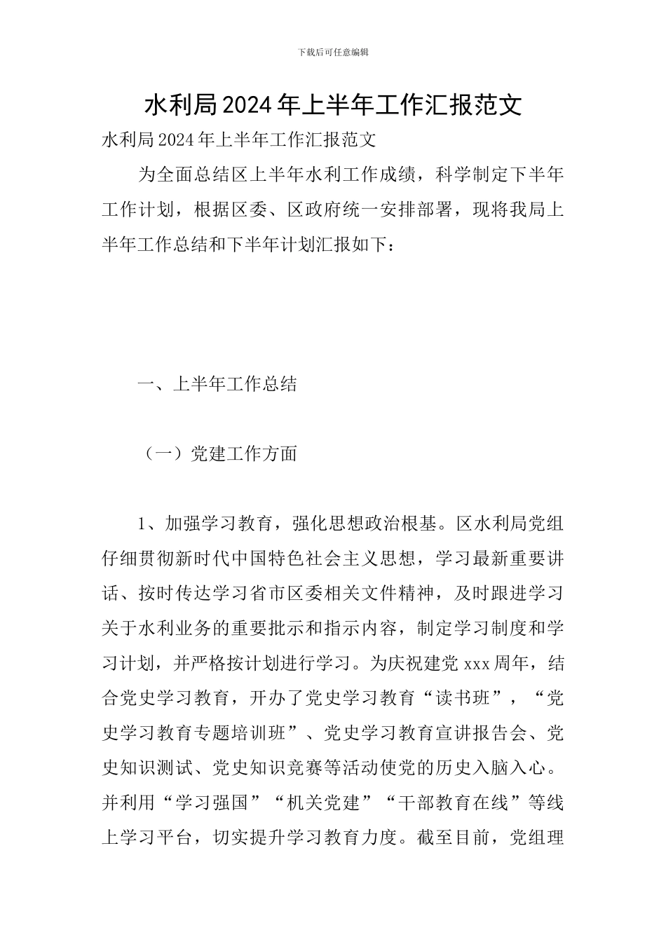 水利局2024年上半年工作汇报范文_第1页