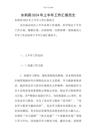 水利局2024年上半年工作汇报范文