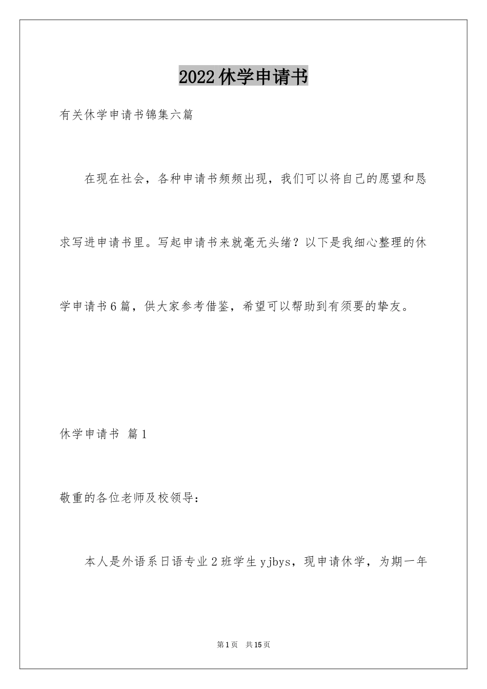 2024休学申请书_5_第1页