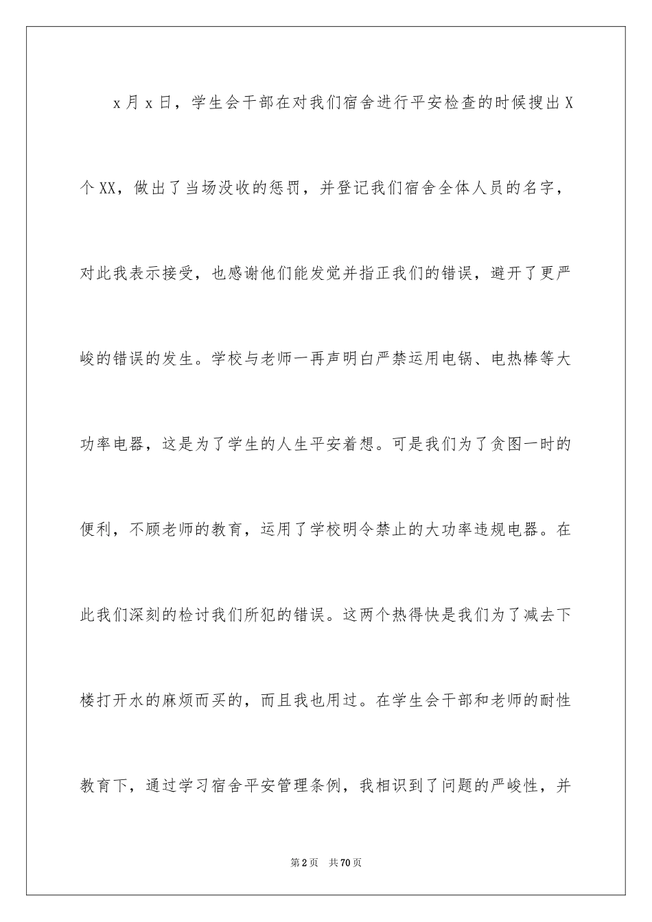 2024使用大功率电器检讨书_1_第2页