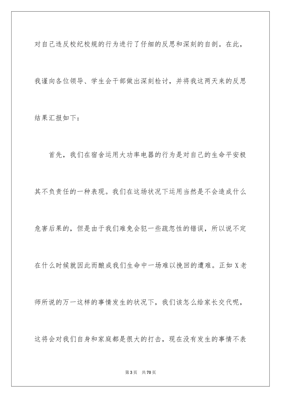 2024使用大功率电器检讨书_1_第3页