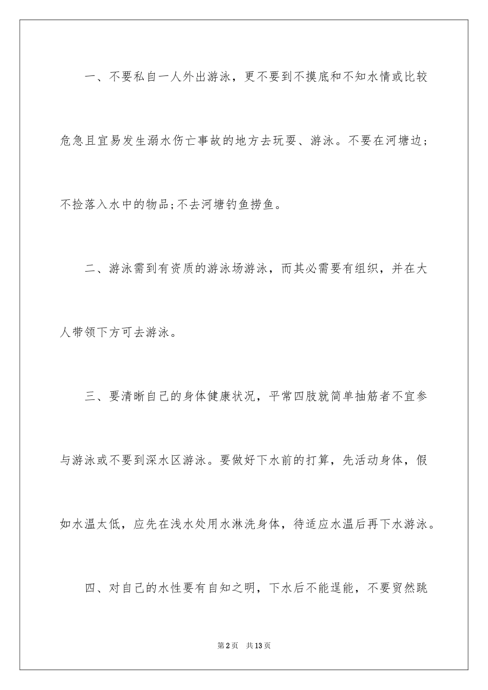 2024国旗下防溺水安全教育讲话稿_第2页