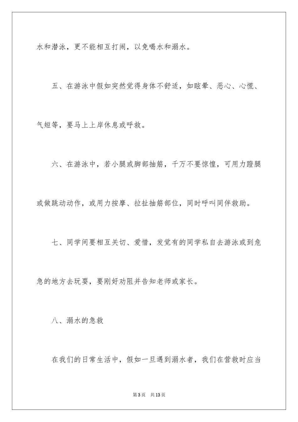 2024国旗下防溺水安全教育讲话稿_第3页