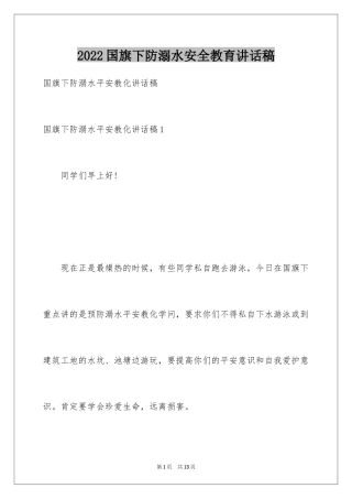 2024国旗下防溺水安全教育讲话稿