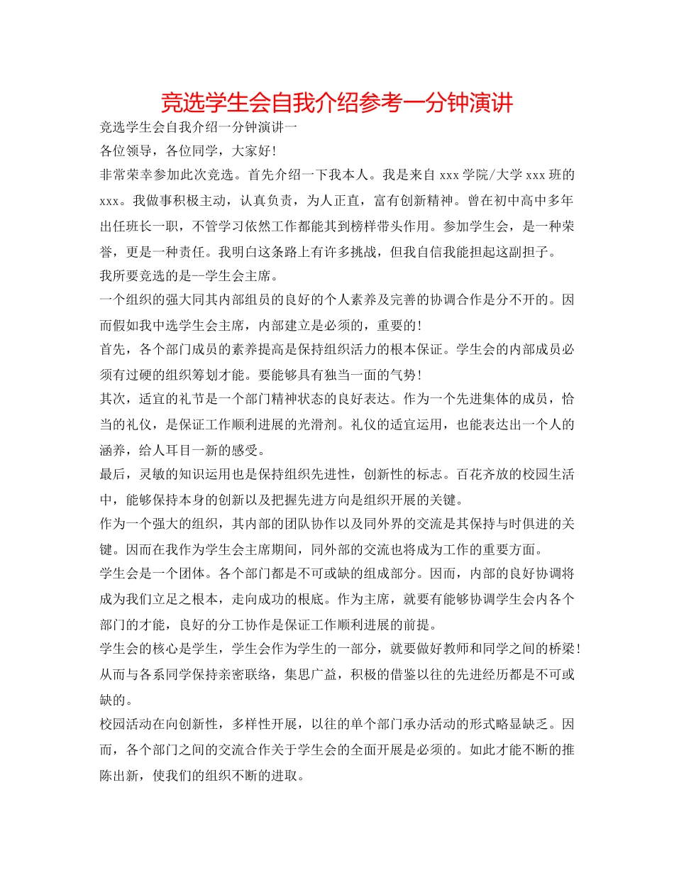 竞选学生会自我介绍参考一分钟演讲 _第1页