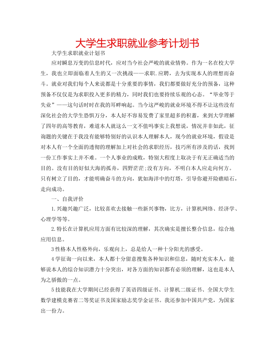大学生求职就业参考计划书 _第1页