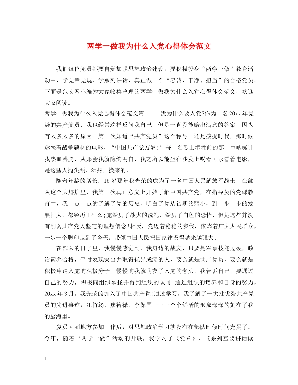 两学一做我为什么入党心得体会范文 _第1页