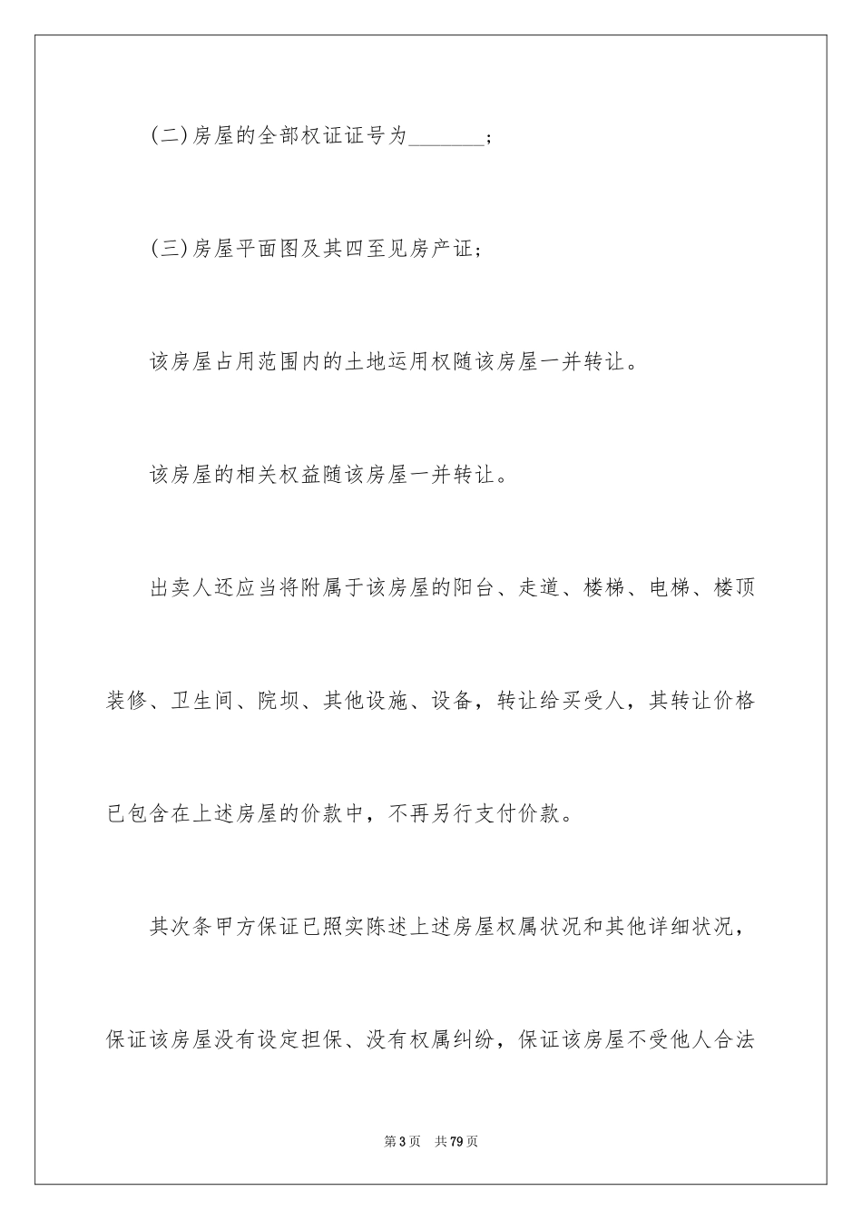 2024二手房合同_85_第3页