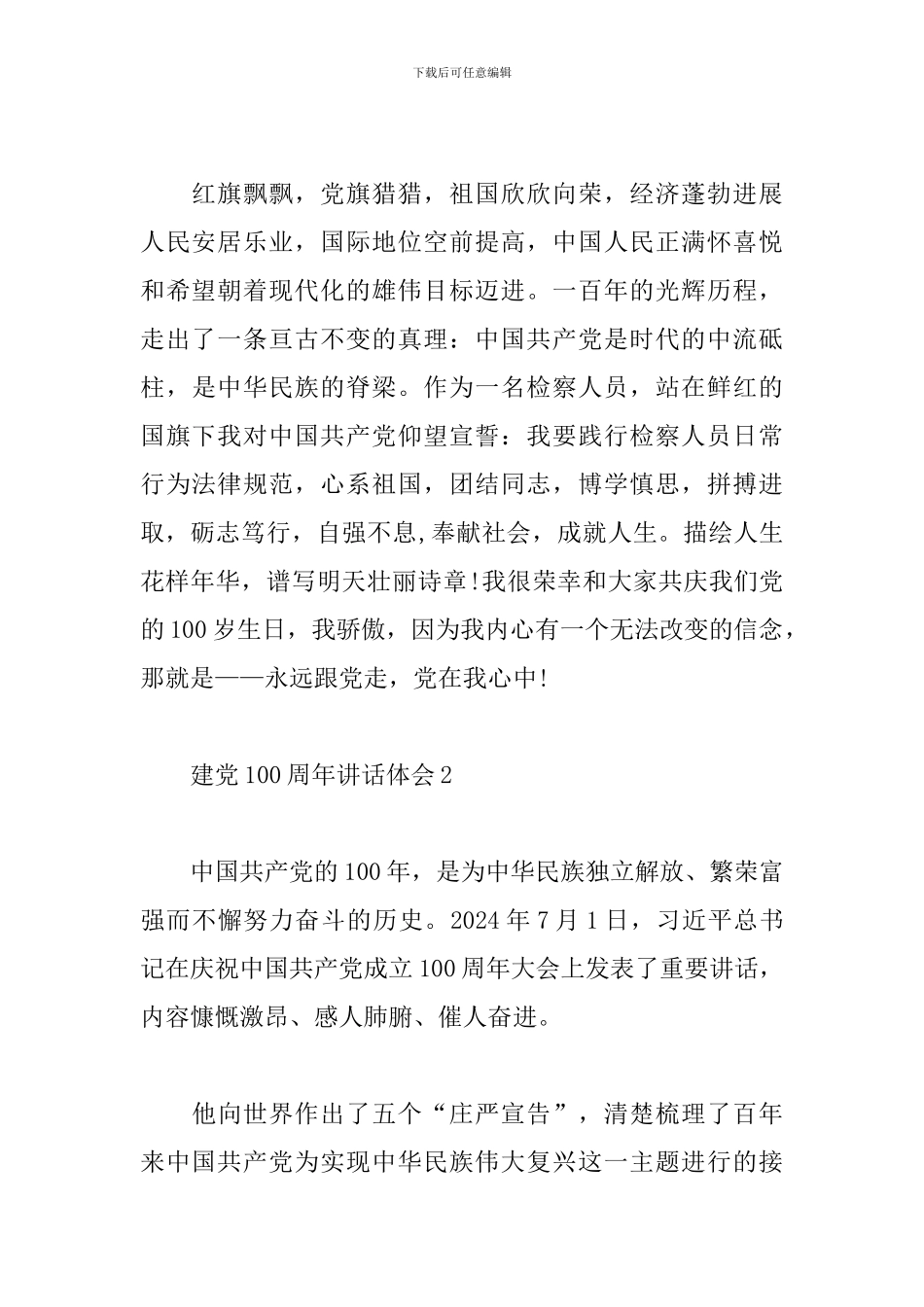 建党100周年讲话体会三篇_第2页