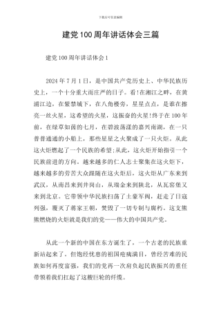 建党100周年讲话体会三篇