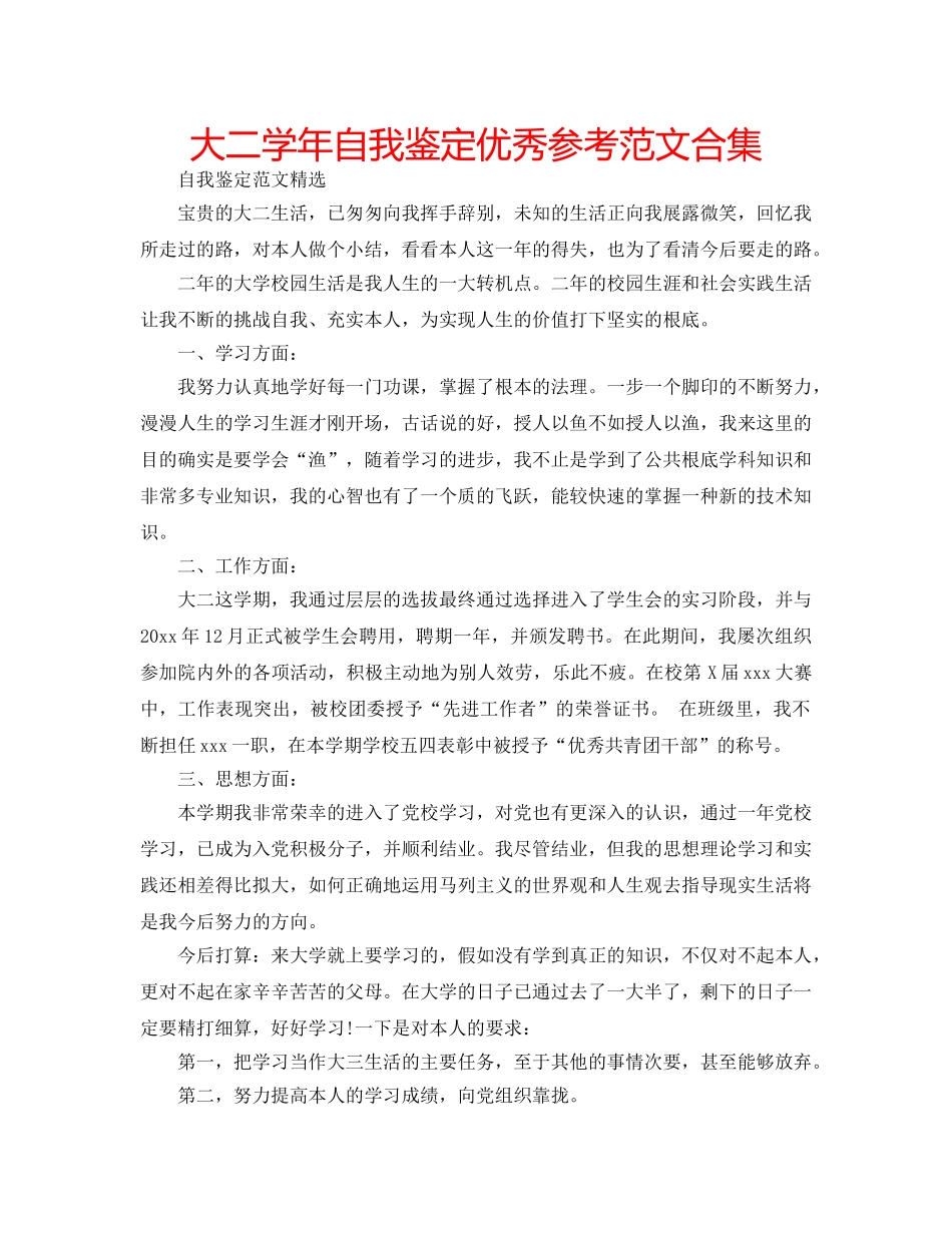 大二学年自我鉴定优秀参考范文合集 _第1页