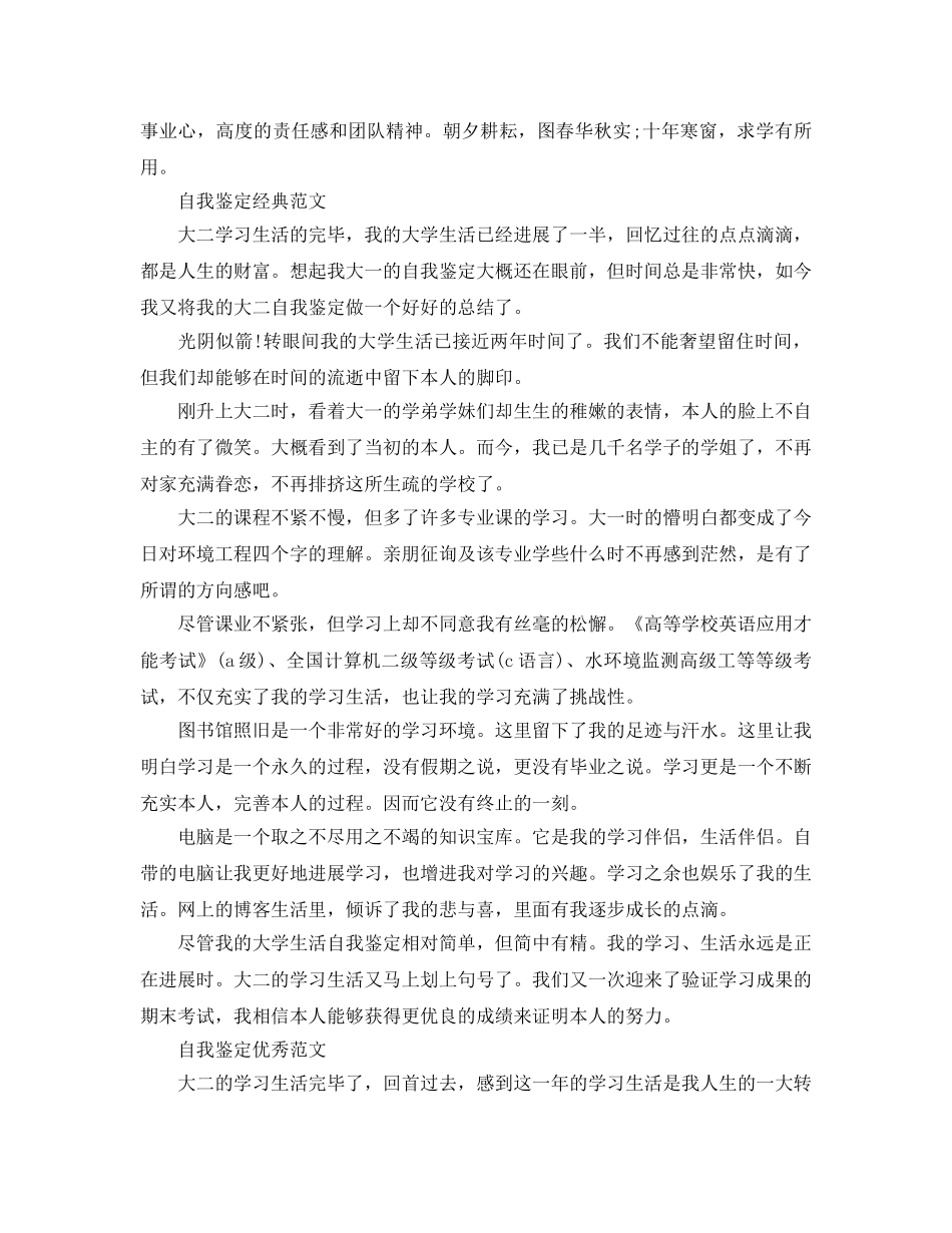 大二学年自我鉴定优秀参考范文合集 _第3页