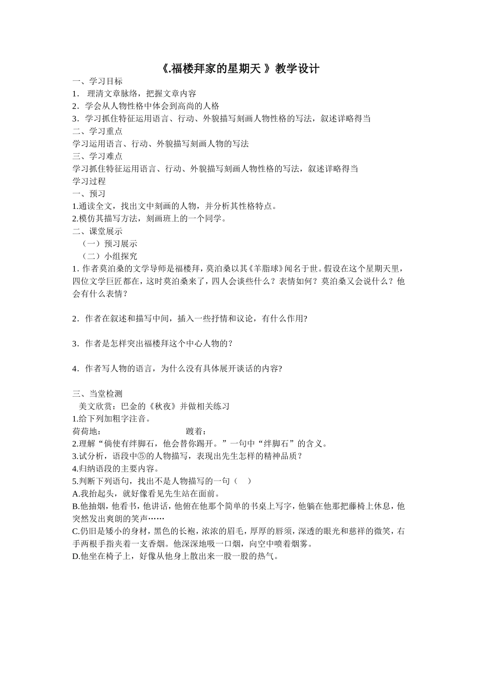 《福楼拜家的星期天》教学设计_第1页