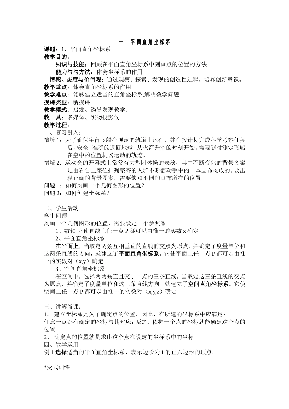 高中新课程数学（新课标人教A版）选修4-4《11平面直角坐标系》教案_第1页