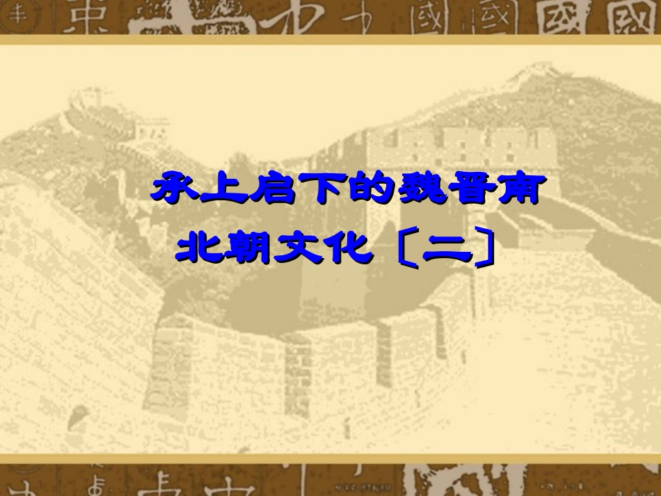 《承上启下的魏晋南北朝文化（二）》_第2页