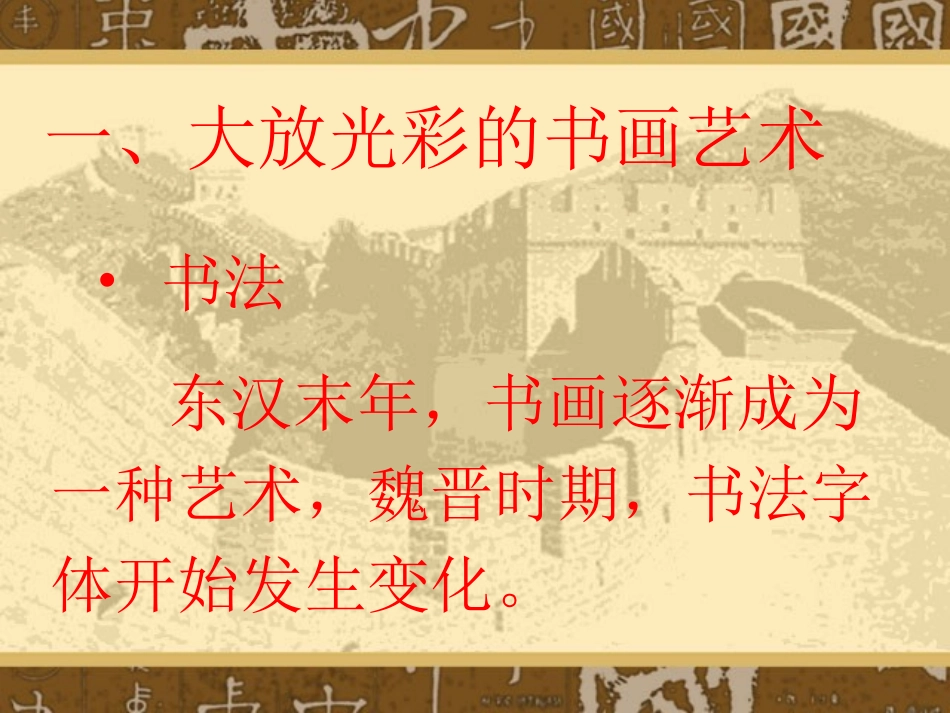 《承上启下的魏晋南北朝文化（二）》_第3页