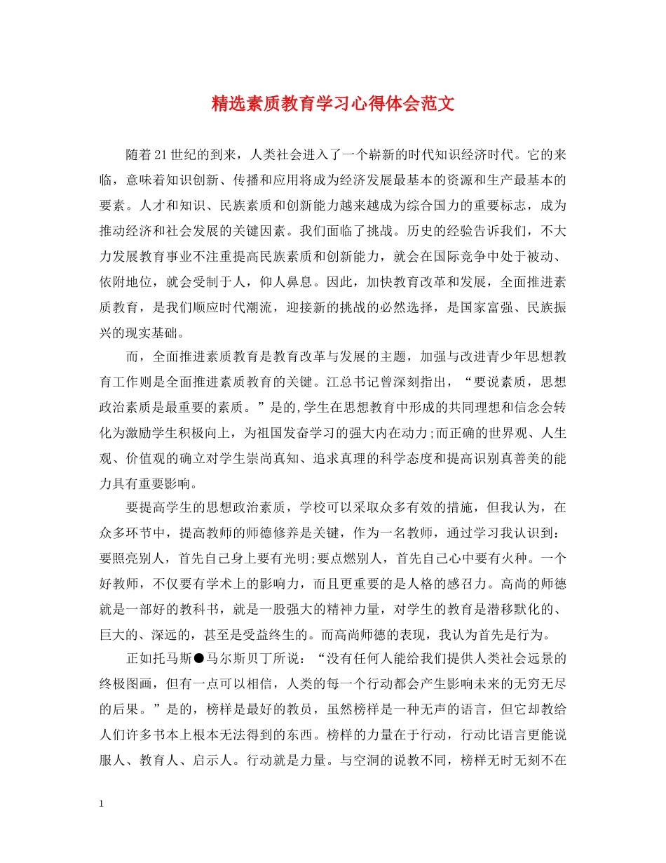 精选素质教育学习心得体会范文 _第1页