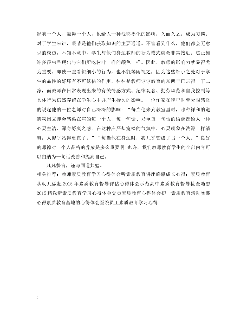 精选素质教育学习心得体会范文 _第2页