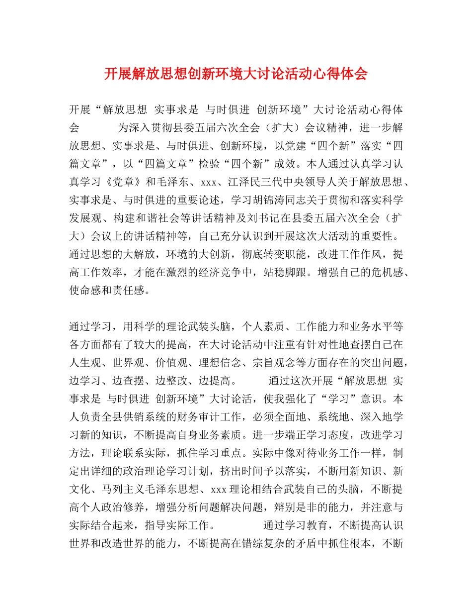 开展解放思想创新环境大讨论活动心得体会 _第1页