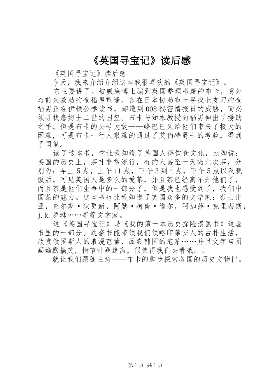 《英国寻宝记》读后心得_第1页