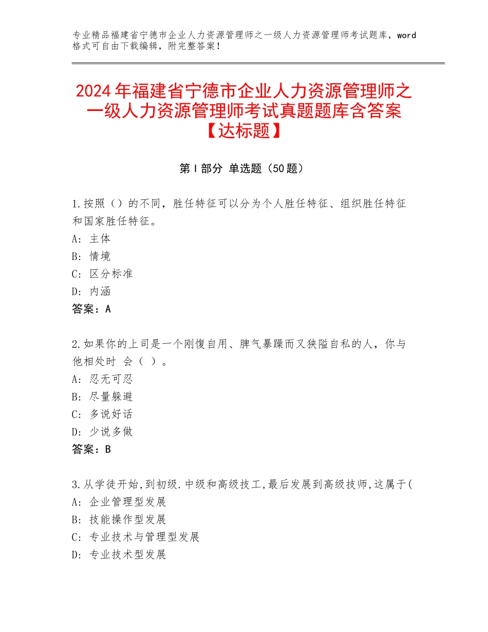 2024年福建省宁德市企业人力资源管理师之一级人力资源管理师考试真题题库含答案【达标题】_第1页