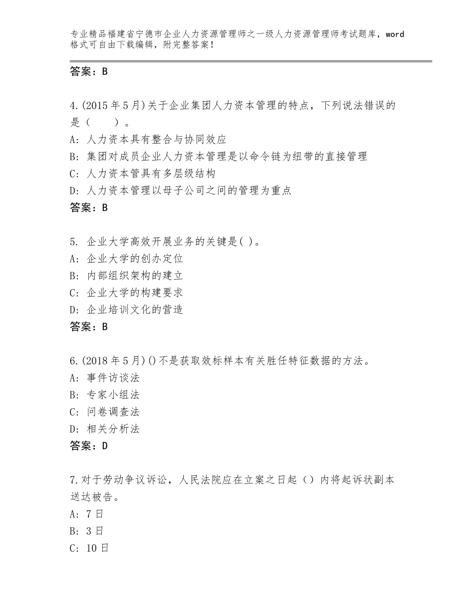 2024年福建省宁德市企业人力资源管理师之一级人力资源管理师考试真题题库含答案【达标题】_第2页