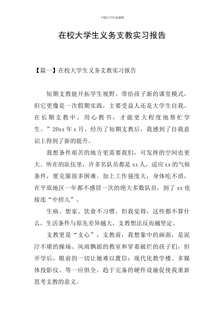 在校大学生义务支教实习报告_第1页