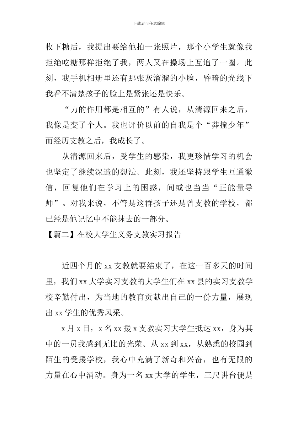 在校大学生义务支教实习报告_第3页