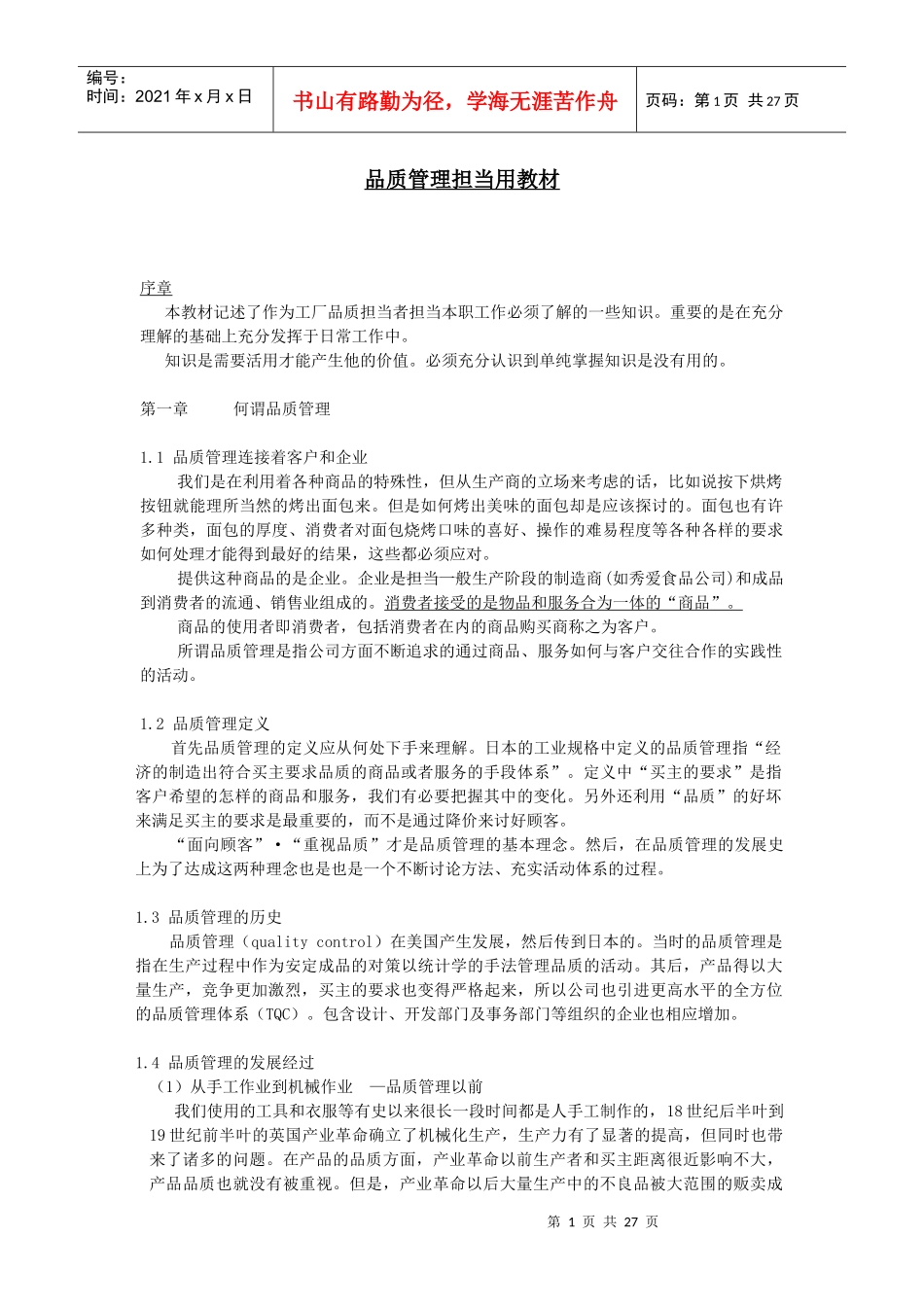 品质担当培训教材_第1页