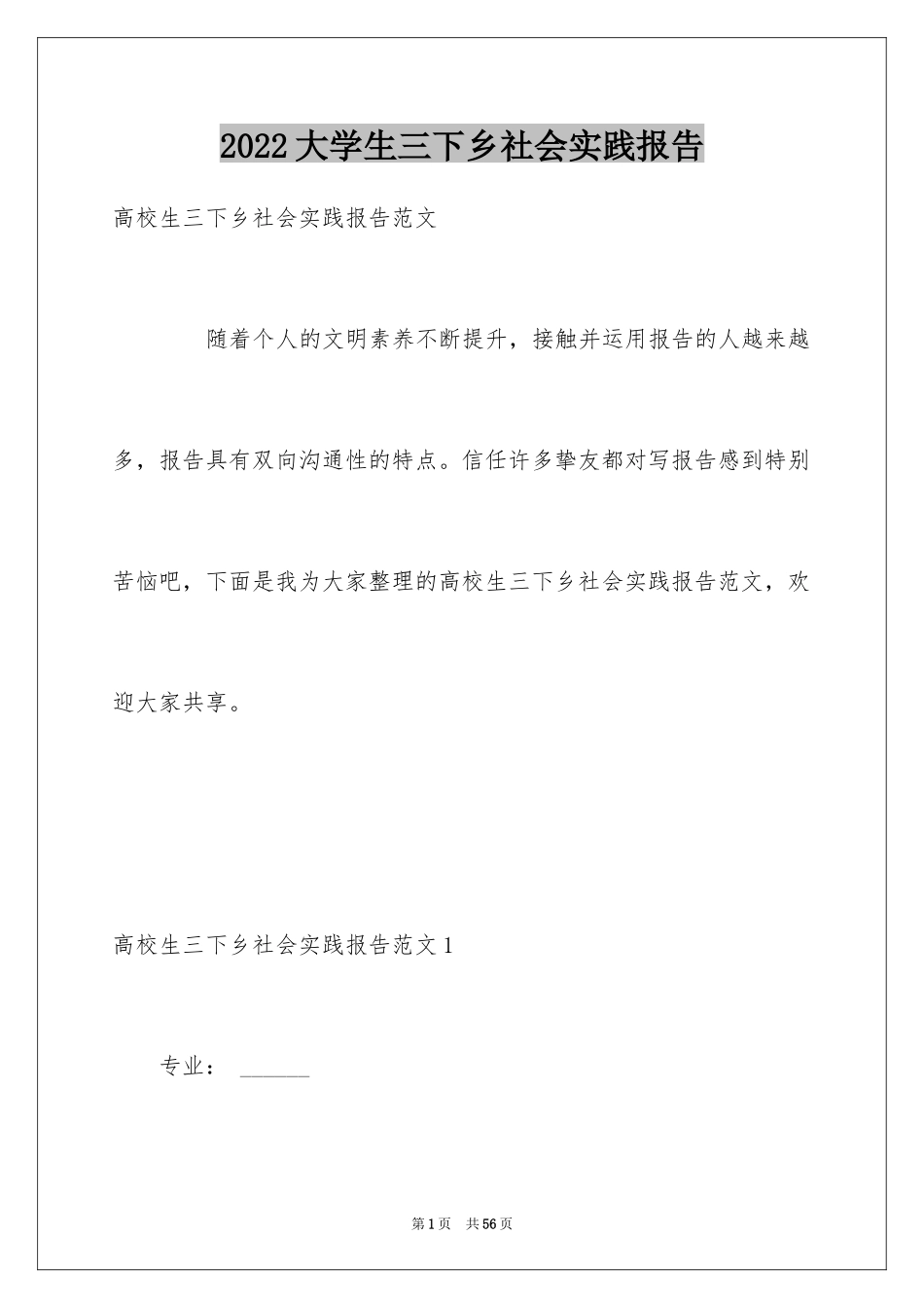 2024大学生三下乡社会实践报告_3_第1页