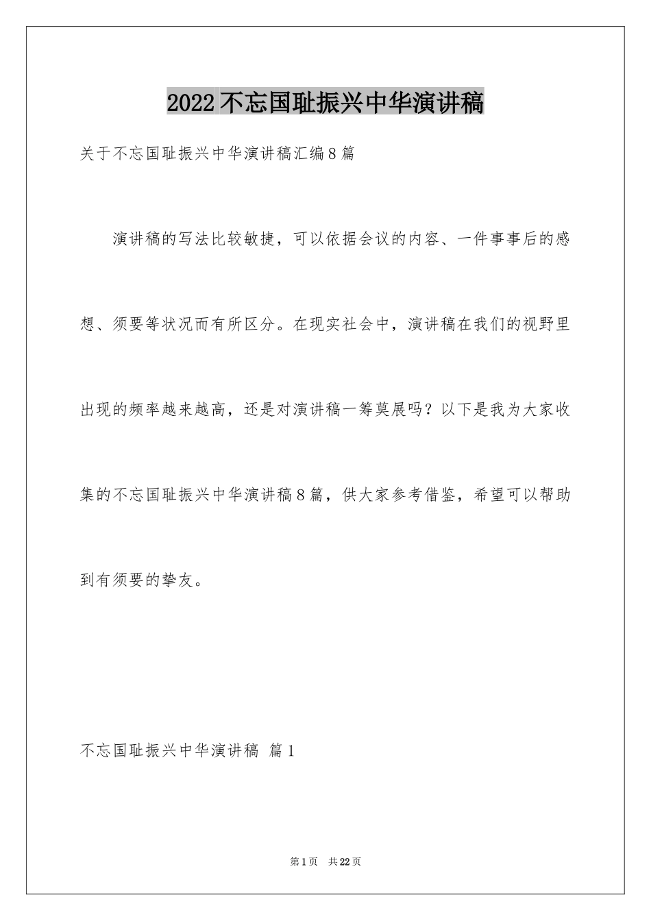 2024不忘国耻振兴中华演讲稿_16_第1页