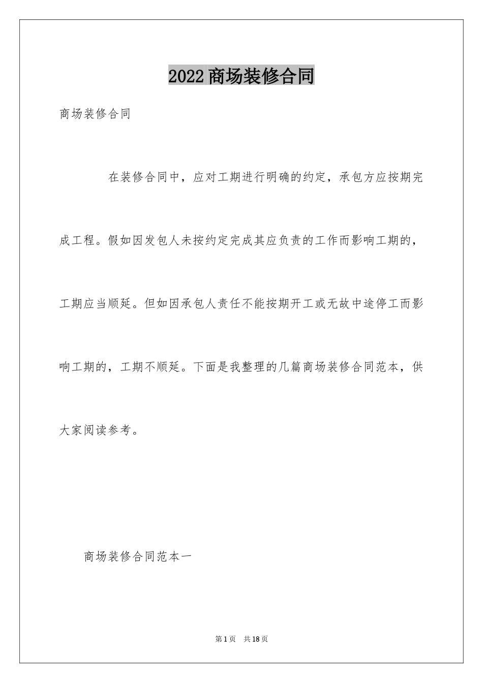 2024商场装修合同_第1页