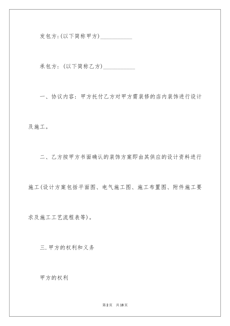 2024商场装修合同_第2页