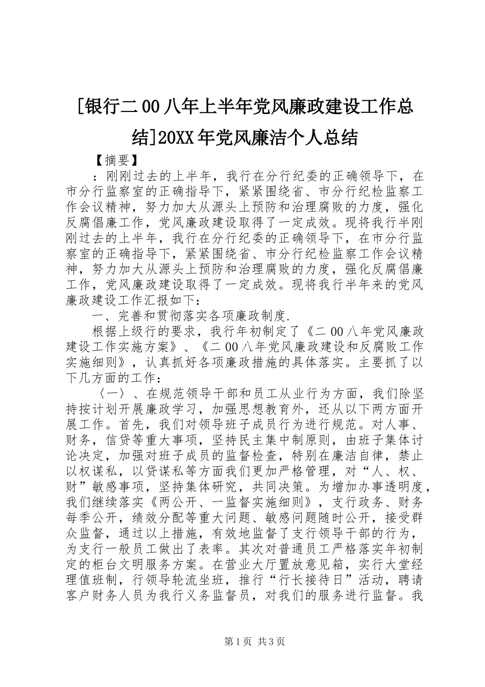 [银行二00八年上半年党风廉政建设工作总结]20XX年党风廉洁个人总结_第1页
