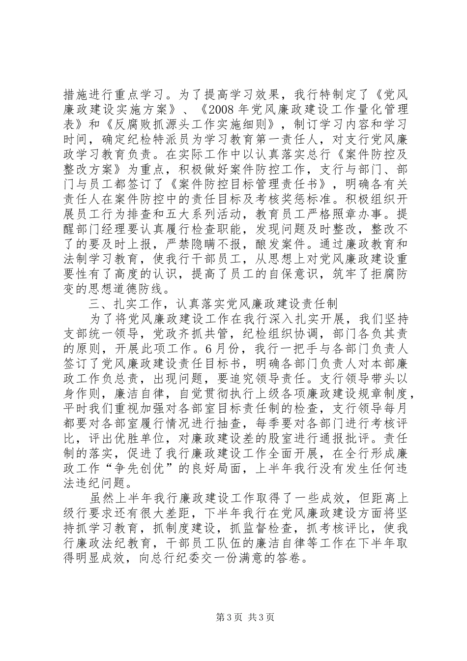 [银行二00八年上半年党风廉政建设工作总结]20XX年党风廉洁个人总结_第3页