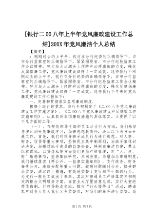 [银行二00八年上半年党风廉政建设工作总结]20XX年党风廉洁个人总结