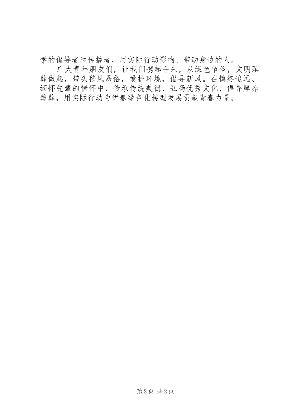 “绿色节俭文明殡葬”致全市广大青年倡议书_第2页
