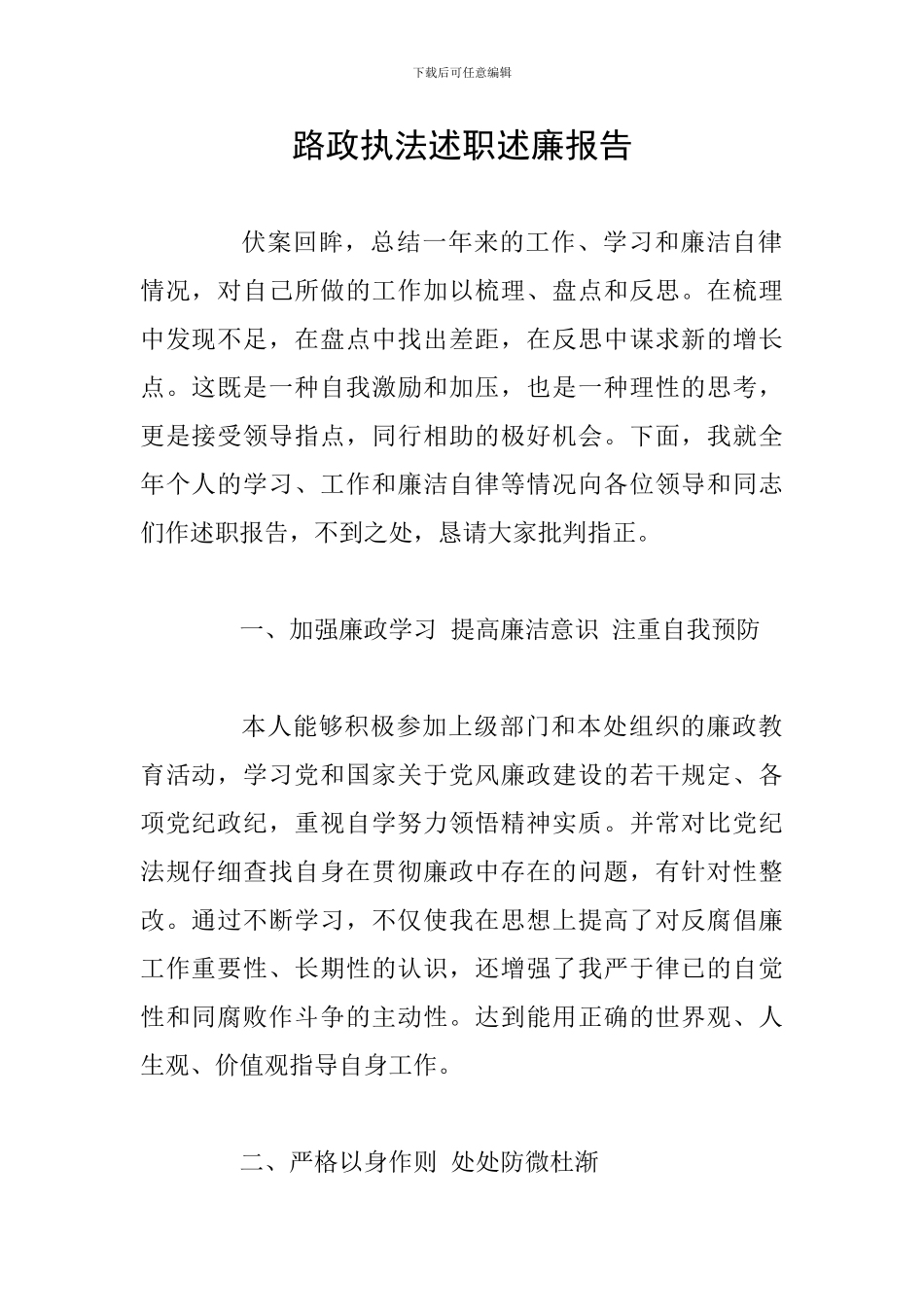 路政执法述职述廉报告_第1页