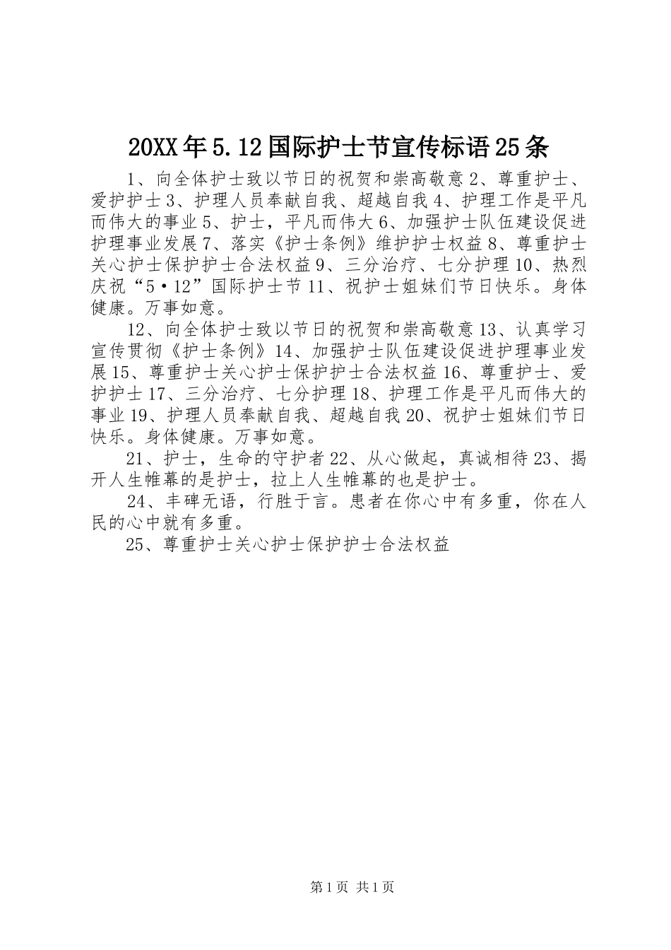20XX年5.12国际护士节宣传标语25条_第1页