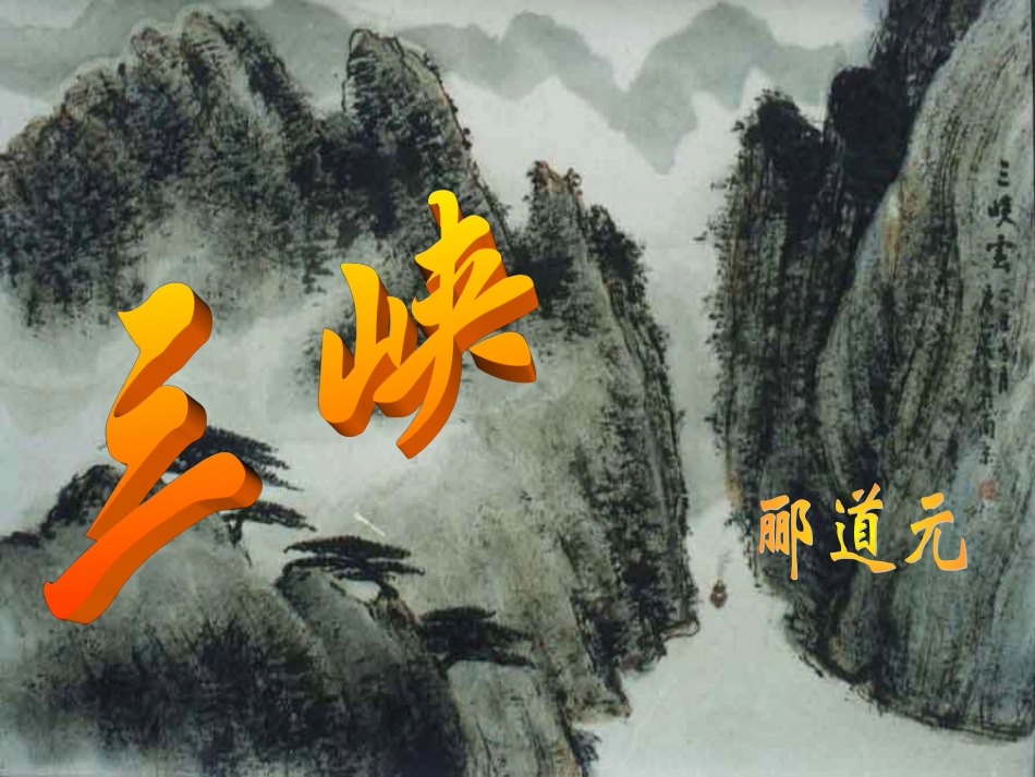 《三峡》参考课件1_第1页