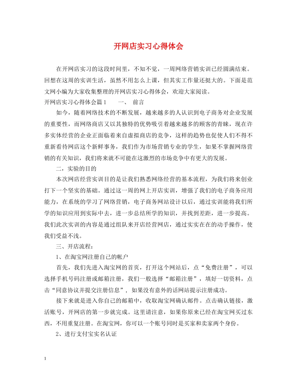 开网店实习心得体会 _第1页
