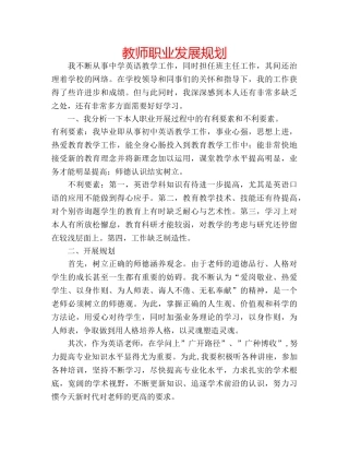 教师职业发展规划 