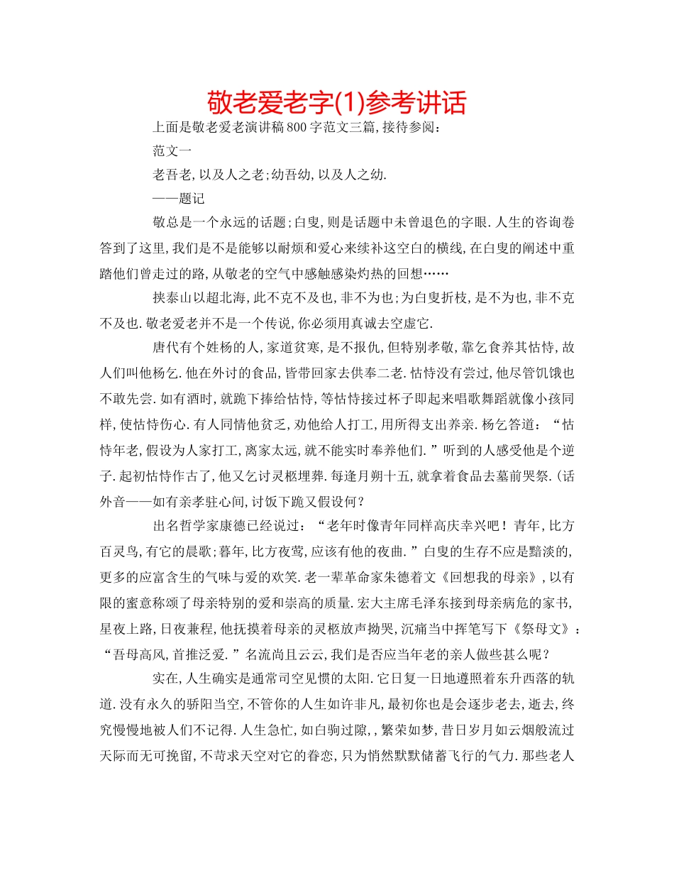 敬老爱老字(1) _第1页